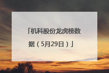 机科股份龙虎榜数据（5月29日）