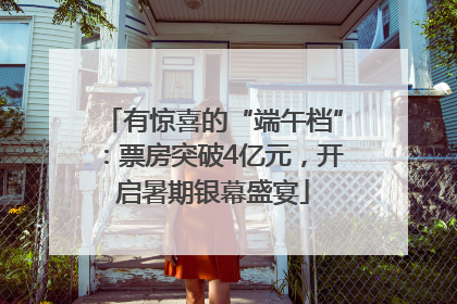 有惊喜的“端午档”：票房突破4亿元，开启暑期银幕盛宴