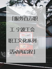 服务百万职工 宁波工会职工文化系列活动再启程