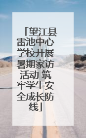 望江县雷池中心学校开展暑期家访活动 筑牢学生安全成长防线