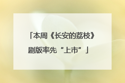 本周《长安的荔枝》剧版率先“上市”