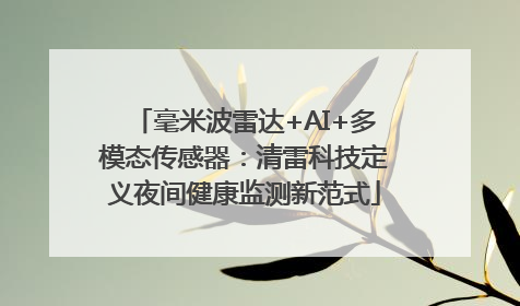 毫米波雷达+AI+多模态传感器：清雷科技定义夜间健康监测新范式