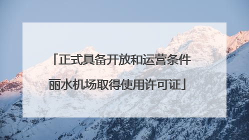正式具备开放和运营条件 丽水机场取得使用许可证