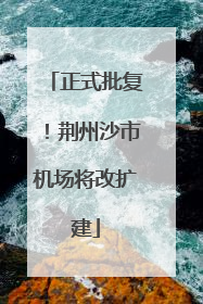 正式批复！荆州沙市机场将改扩建