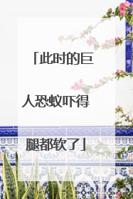 此时的巨人恐蚁吓得腿都软了