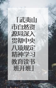武夷山市自然资源局深入贯彻中央八项规定精神学习教育读书班开班
