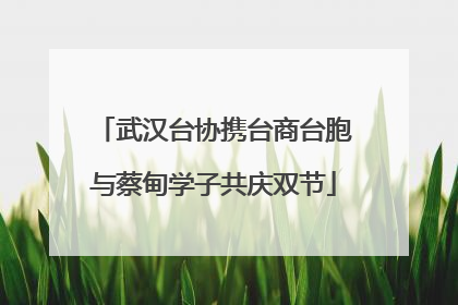 武汉台协携台商台胞与蔡甸学子共庆双节