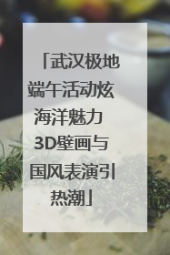 武汉极地端午活动炫海洋魅力 3D壁画与国风表演引热潮