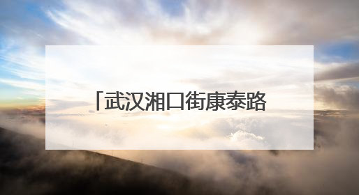 武汉湘口街康泰路社区文艺汇演传递幸福“夕阳红”