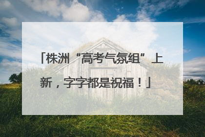 株洲“高考气氛组”上新，字字都是祝福！