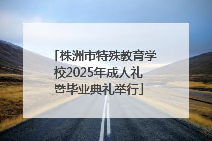 株洲市特殊教育学校2025年成人礼暨毕业典礼举行