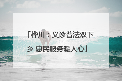 桦川：义诊普法双下乡 惠民服务暖人心