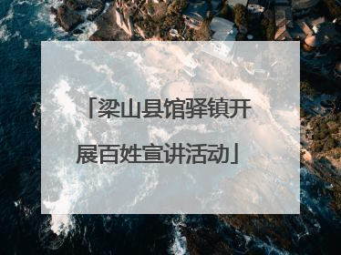 梁山县馆驿镇开展百姓宣讲活动