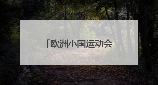 欧洲小国运动会开幕 九国竞逐“迷你版奥运”