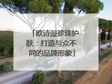 欧诗漫珍珠护肤：打造与众不同的品牌形象