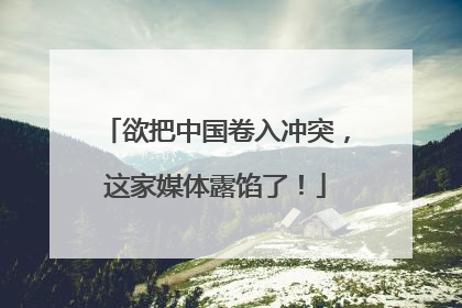 欲把中国卷入冲突，这家媒体露馅了！