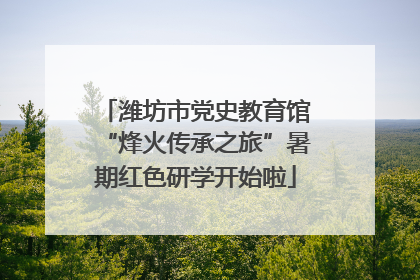 潍坊市党史教育馆“烽火传承之旅”暑期红色研学开始啦