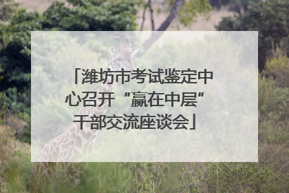 潍坊市考试鉴定中心召开“赢在中层”干部交流座谈会