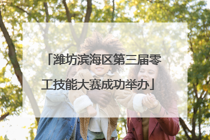 潍坊滨海区第三届零工技能大赛成功举办