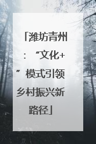潍坊青州：“文化+”模式引领乡村振兴新路径