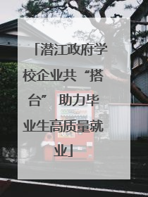 潜江政府学校企业共“搭台” 助力毕业生高质量就业