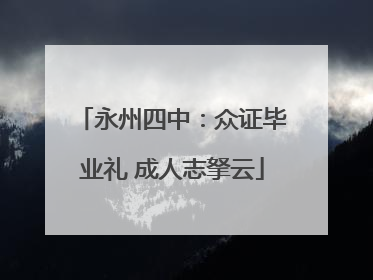 永州四中：众证毕业礼 成人志拏云