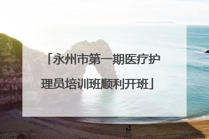 永州市第一期医疗护理员培训班顺利开班
