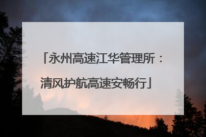 永州高速江华管理所：清风护航高速安畅行