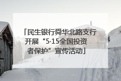 民生银行舜华北路支行开展“5·15全国投资者保护”宣传活动