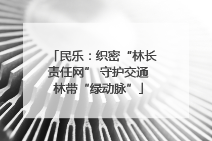 民乐：织密“林长责任网” 守护交通林带“绿动脉”