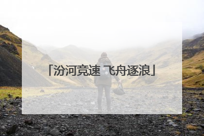 汾河竞速 飞舟逐浪