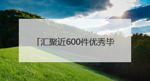 汇聚近600件优秀毕业设计作品 2025南通创意设计周开幕