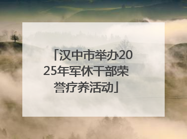 汉中市举办2025年军休干部荣誉疗养活动