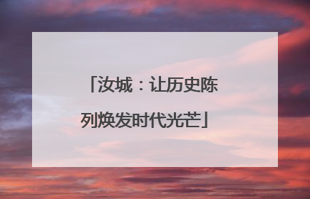 汝城：让历史陈列焕发时代光芒