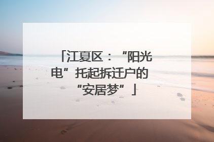 江夏区：“阳光电”托起拆迁户的“安居梦”
