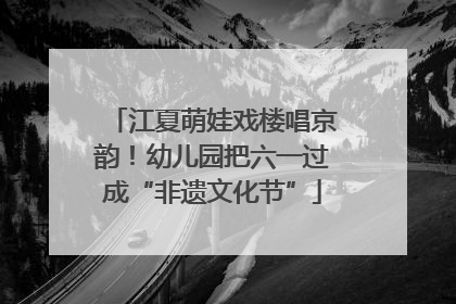 江夏萌娃戏楼唱京韵！幼儿园把六一过成“非遗文化节”