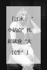 江永：“小站点”托起就业“大民生”