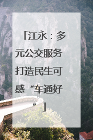 江永：多元公交服务打造民生可感“车通好”