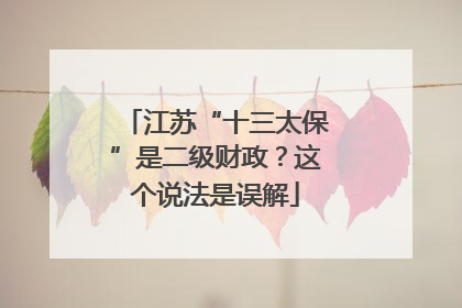 江苏“十三太保”是二级财政？这个说法是误解