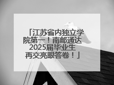江苏省内独立学院第一！南邮通达2025届毕业生再交亮眼答卷！