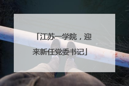 江苏一学院，迎来新任党委书记