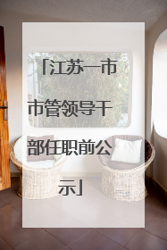 江苏一市市管领导干部任职前公示