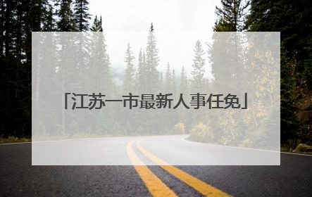 江苏一市最新人事任免