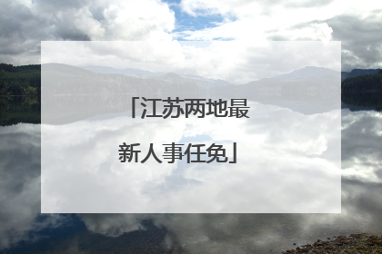 江苏两地最新人事任免