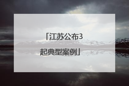 江苏公布3起典型案例