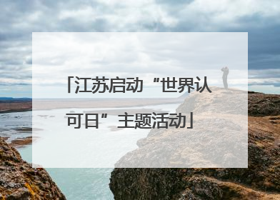 江苏启动“世界认可日”主题活动
