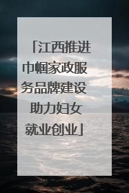 江西推进巾帼家政服务品牌建设 助力妇女就业创业