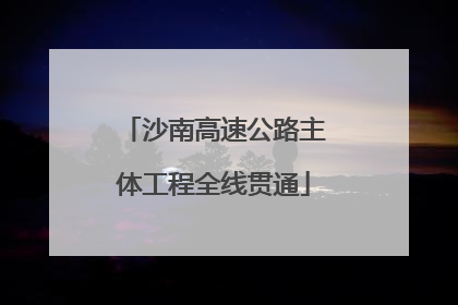 沙南高速公路主体工程全线贯通