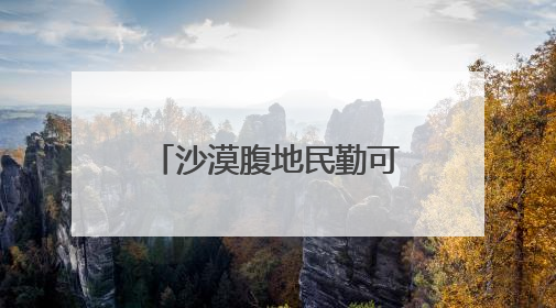沙漠腹地民勤可“盐”可“甜”