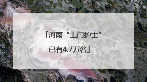 河南“上门护士”已有4.7万名